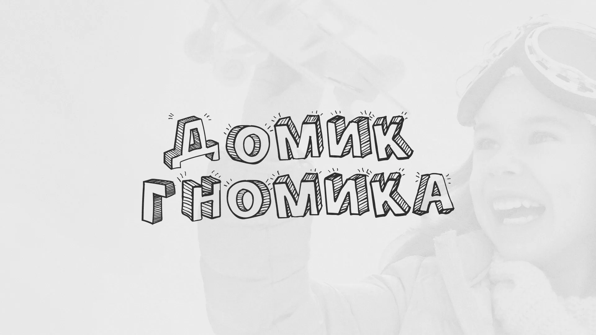 Разработка сайта детского активити-клуба «Домик гномика» в Губкинском